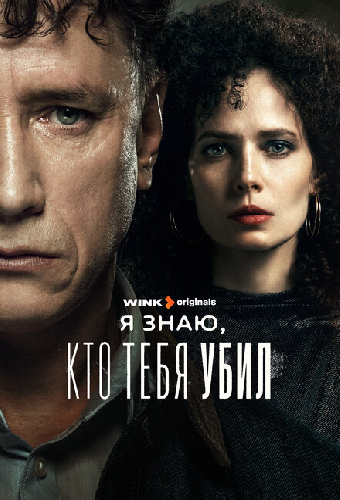 Я знаю, кто тебя убил