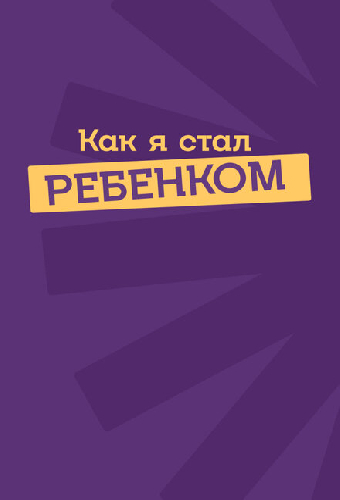 Как я стал ребенком