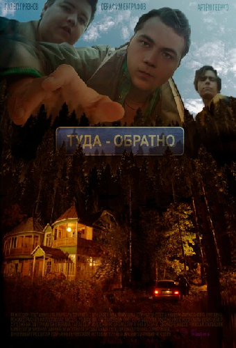 Туда-обратно