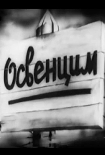 Аушвиц