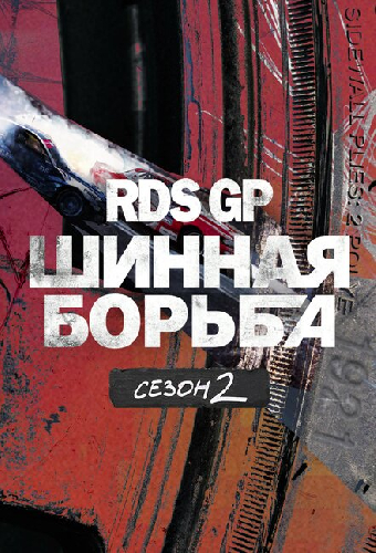 RDS GP: Шинная борьба 2