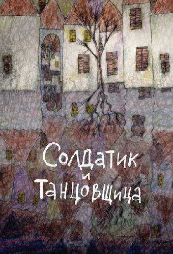 Солдатик и танцовщица