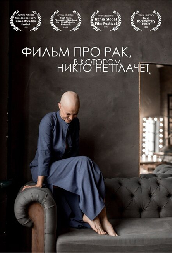 Фильм про рак, в котором никто не плачет