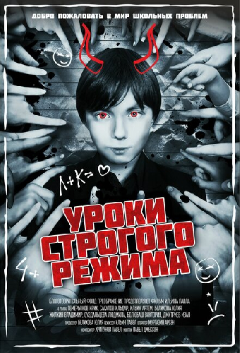 Уроки строгого режима