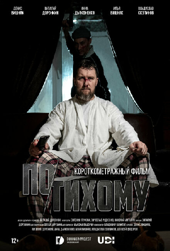 По-тихому