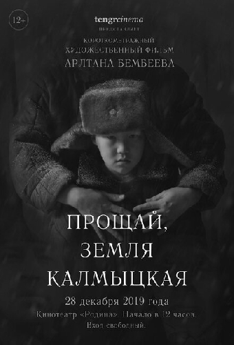 Прощай, земля калмыцкая!
