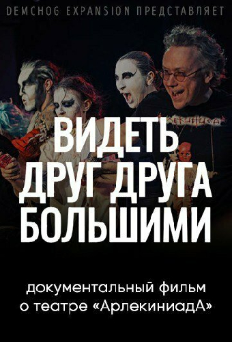 Видеть друг друга большими