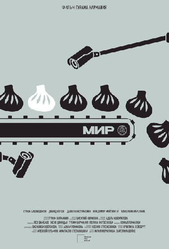 МИР