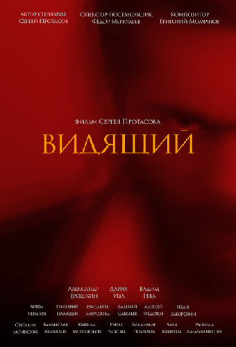 Видящий