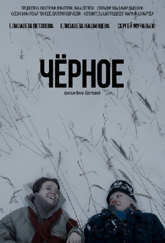 Чёрное