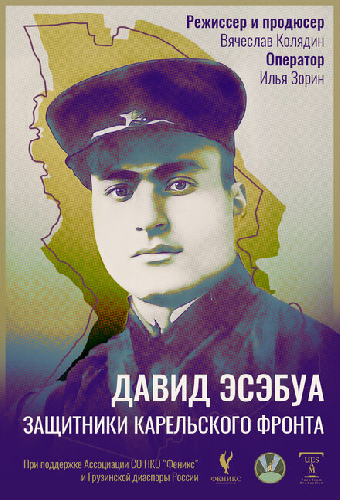 Давид Эсэбуа. Защитники карельского фронта