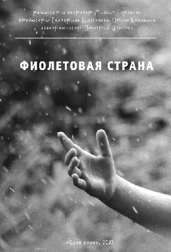 Фиолетовая страна