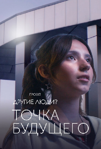 Проект «Другие люди?». Точка будущего