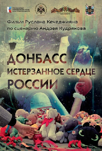 Донбасс. Истерзанное сердце России