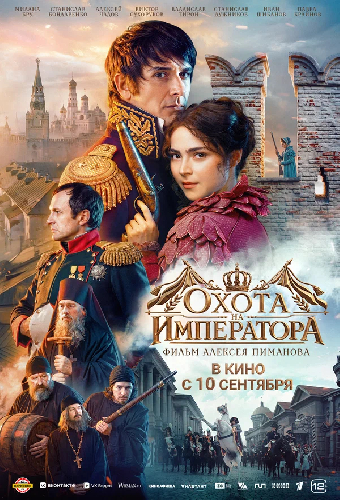Охота на императора