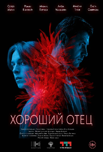 Хороший отец