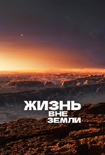 Жизнь вне Земли