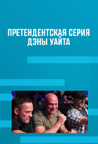 Претендентская серия Дэны Уайта