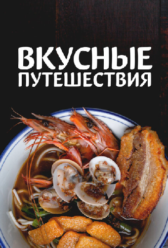 Вкусные путешествия