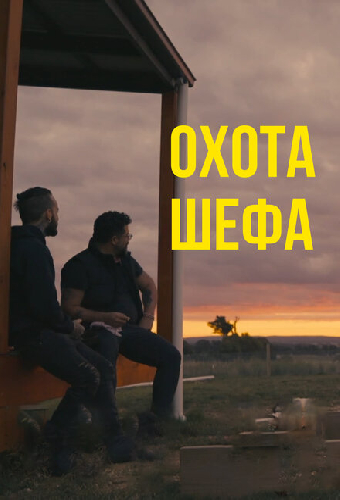 Охота шефа