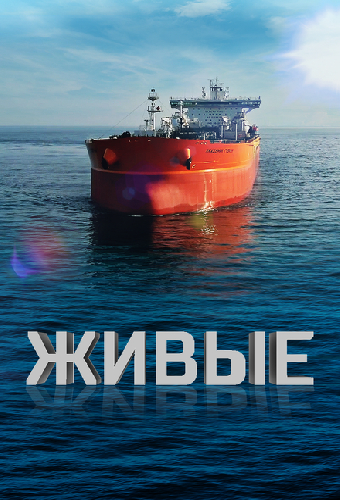 Живые