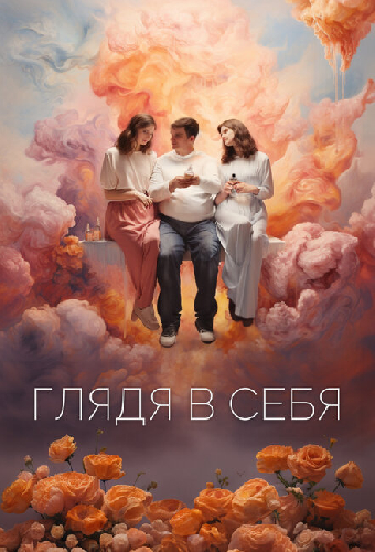 Глядя в себя