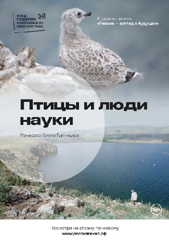Птицы и люди науки
