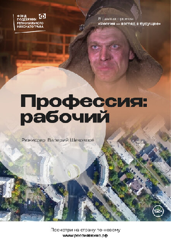 Профессия: Рабочий