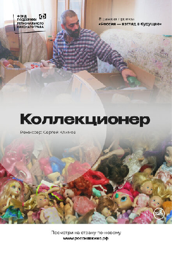 Коллекционер