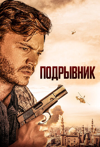 Подрывник