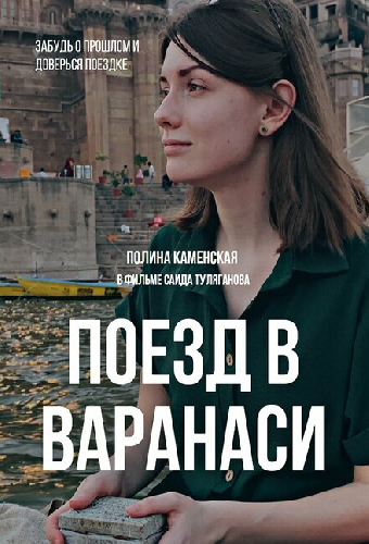 Поезд в Варанаси