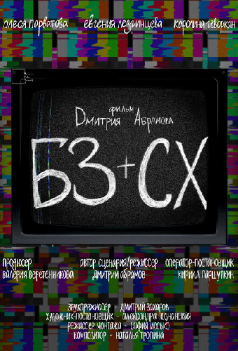 БЗ+СХ
