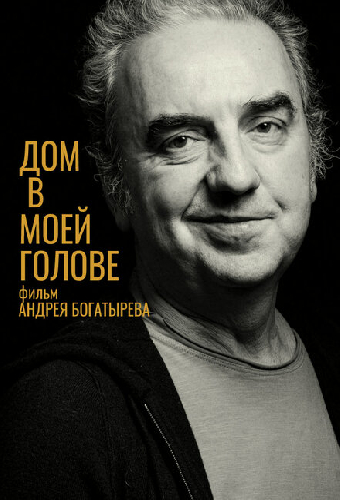 Дом в моей голове