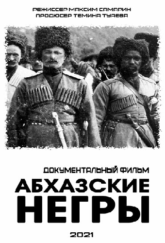 Абхазские негры