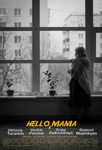 Здравствуй, мама