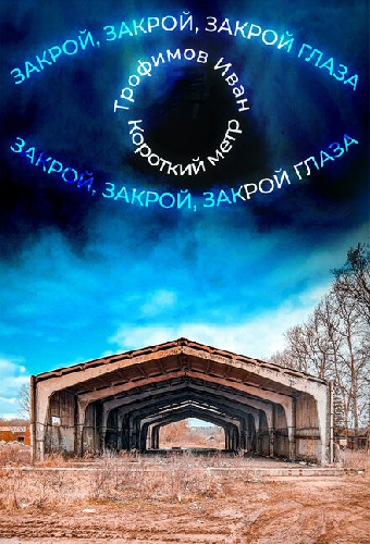 Закрой глаза