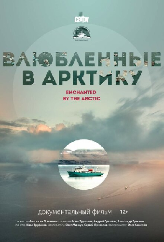 Влюбленные в Арктику