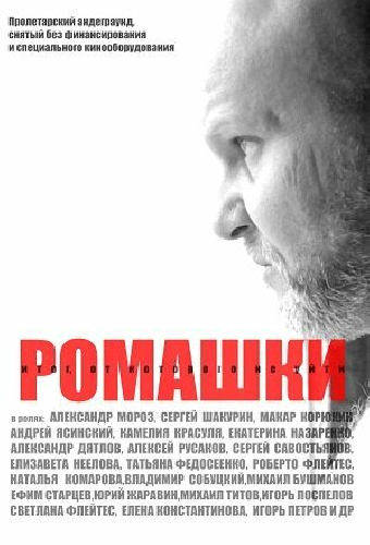 Ромашки