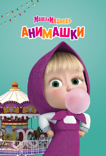 Маша и Медведь: Анимашки