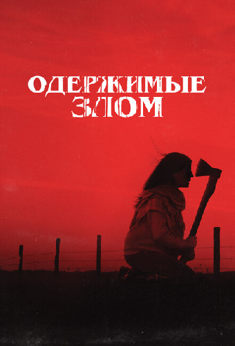 Одержимые злом
