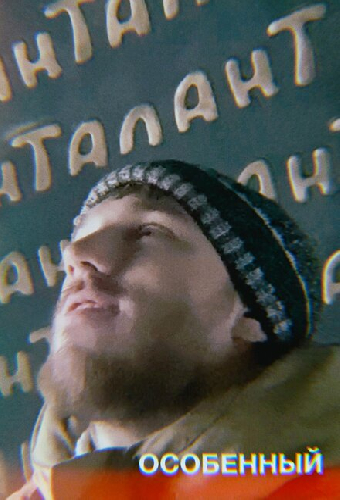 Особенный