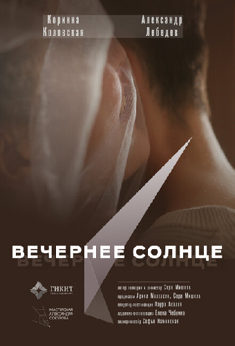 Вечернее солнце