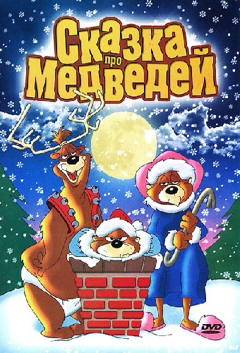 Сказка про медведей