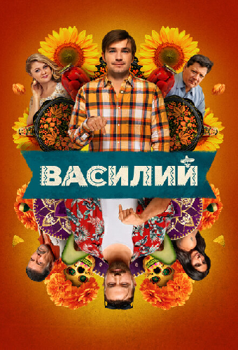 Василий