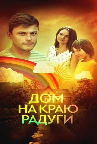 Дом на краю радуги
