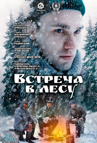 Встреча в лесу