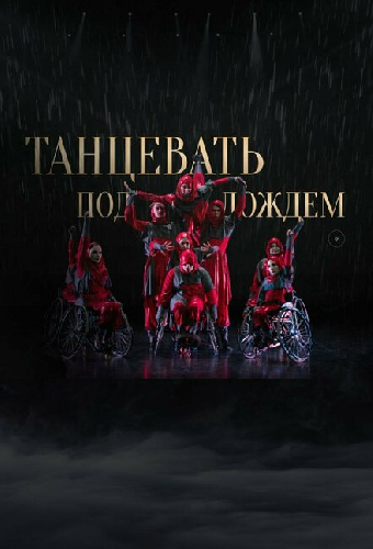 Танцевать под дождем