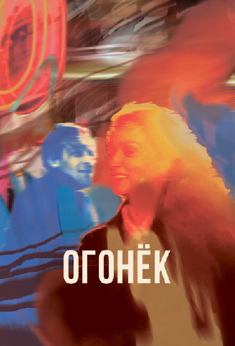Огонёк