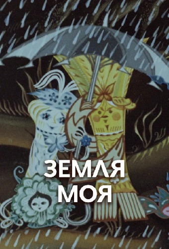 Земля моя