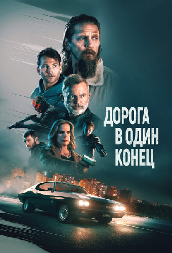 Дорога в один конец